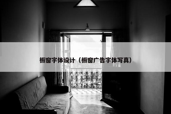 橱窗字体设计（橱窗广告字体写真）