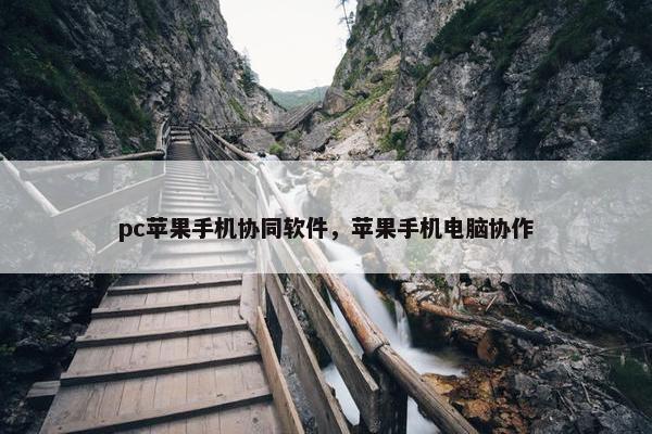 pc苹果手机协同软件，苹果手机电脑协作