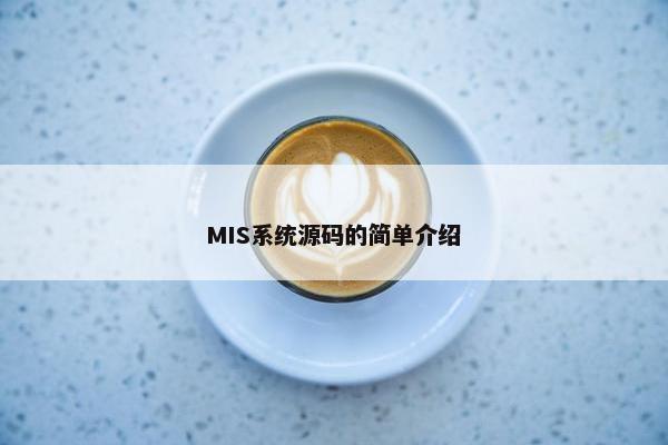 MIS系统源码的简单介绍
