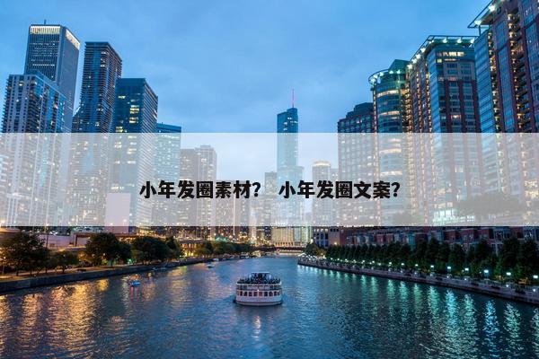 小年发圈素材？ 小年发圈文案？