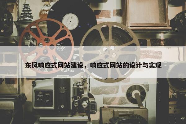 东凤响应式网站建设，响应式网站的设计与实现