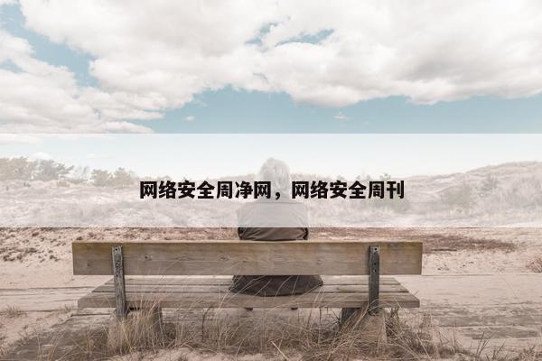 网络安全周净网，网络安全周刊