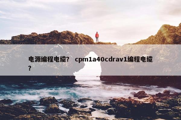 电源编程电缆？ cpm1a40cdrav1编程电缆？