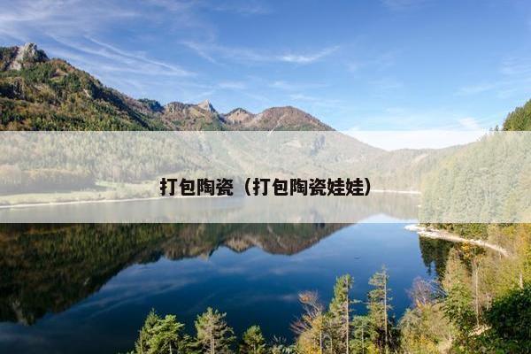 打包陶瓷（打包陶瓷娃娃）