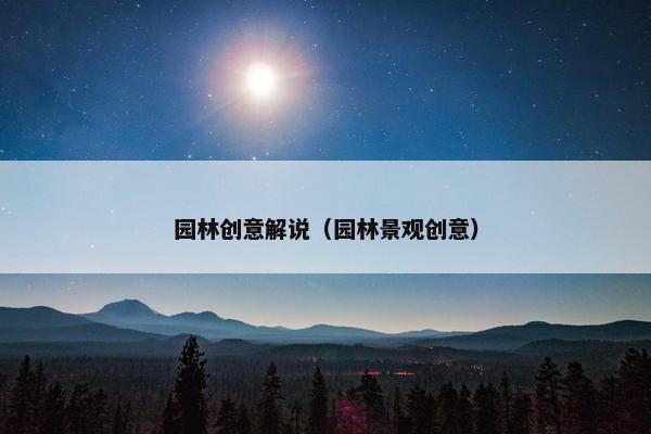 园林创意解说（园林景观创意）