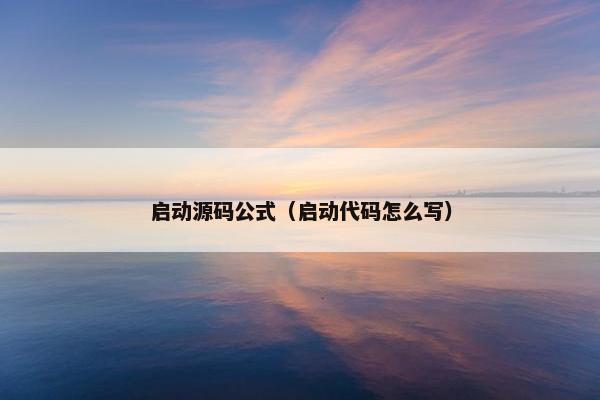 启动源码公式（启动代码怎么写）