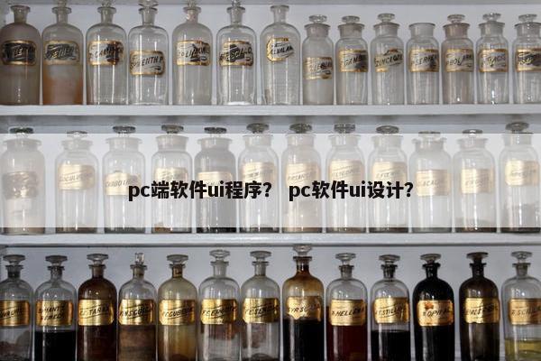 pc端软件ui程序？ pc软件ui设计？
