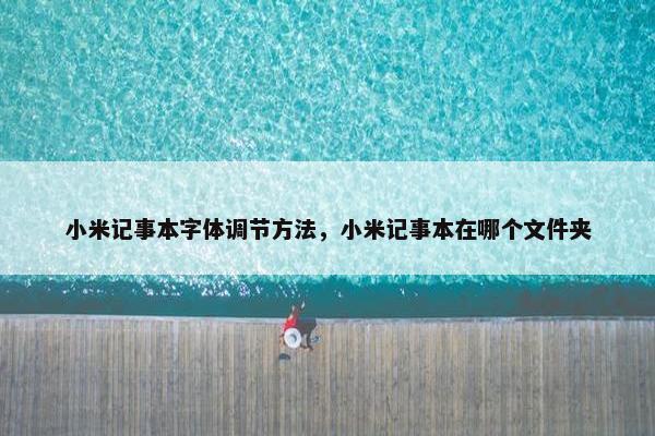 小米记事本字体调节方法，小米记事本在哪个文件夹