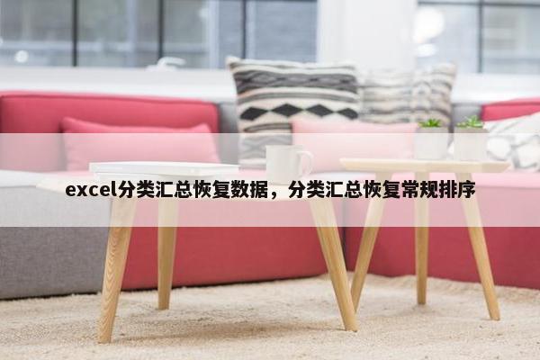 excel分类汇总恢复数据，分类汇总恢复常规排序
