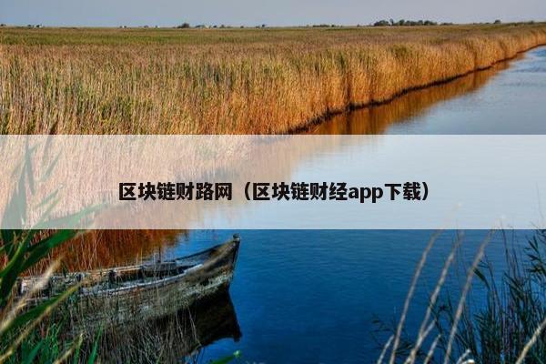 区块链财路网（区块链财经app下载）