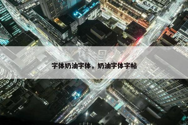 字体奶油字体，奶油字体字帖