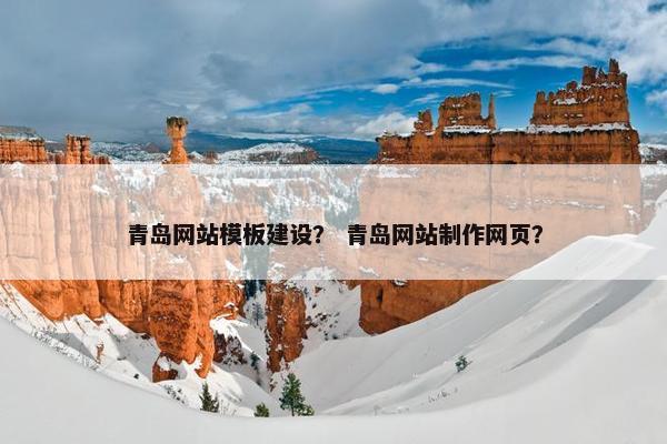 青岛网站模板建设？ 青岛网站制作网页？
