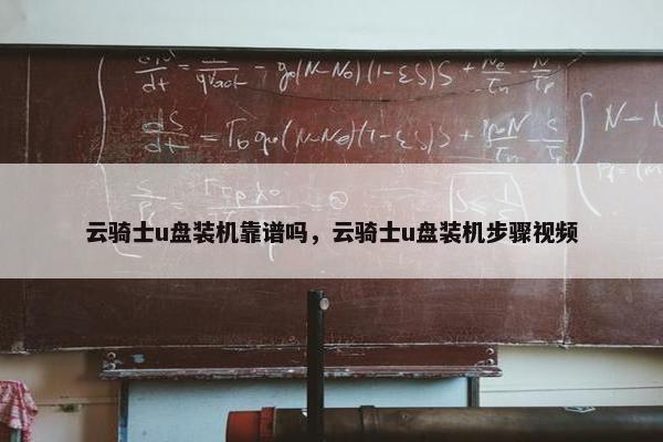 云骑士u盘装机靠谱吗，云骑士u盘装机步骤视频