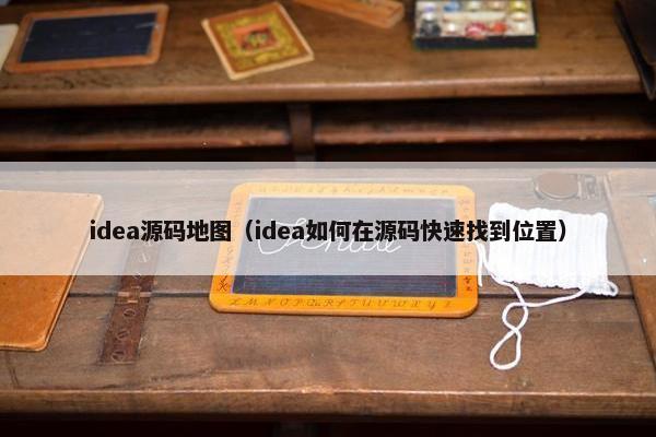 idea源码地图（idea如何在源码快速找到位置）