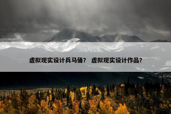 虚拟现实设计兵马俑？ 虚拟现实设计作品？