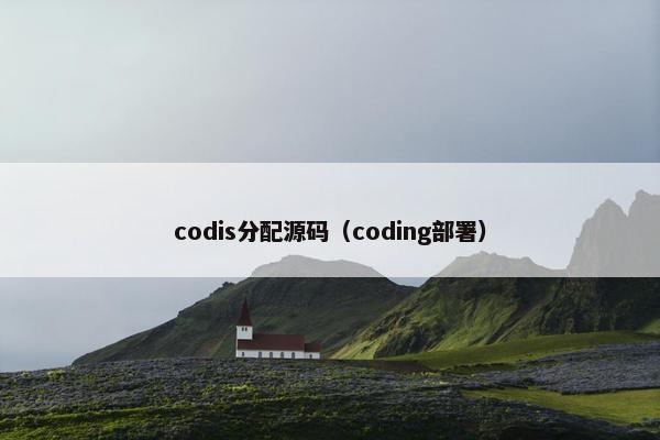 codis分配源码（coding部署）