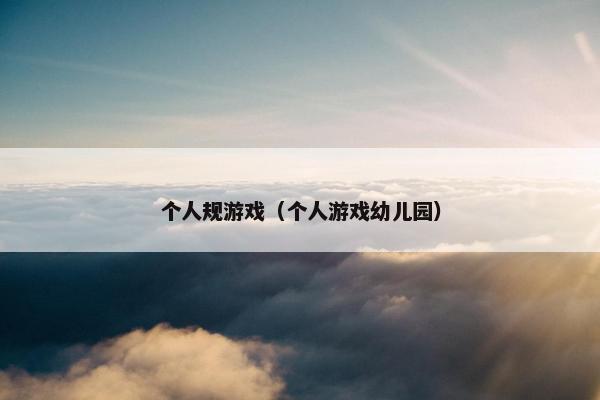 个人规游戏（个人游戏幼儿园）