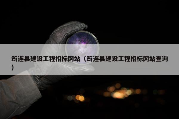 筠连县建设工程招标网站（筠连县建设工程招标网站查询）
