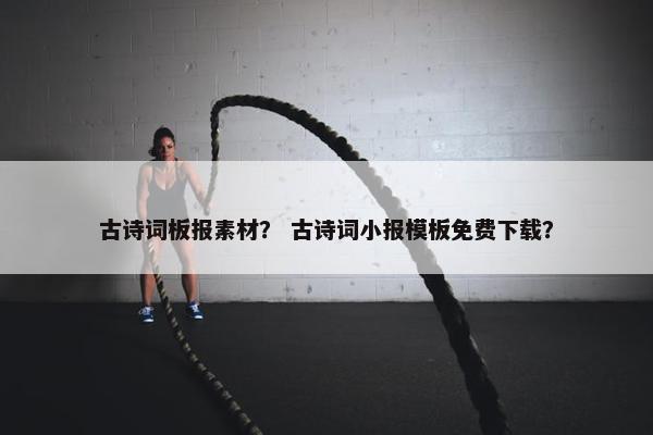 古诗词板报素材？ 古诗词小报模板免费下载？