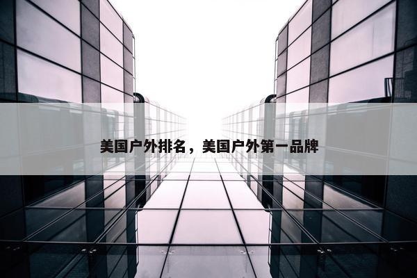 美国户外排名，美国户外第一品牌