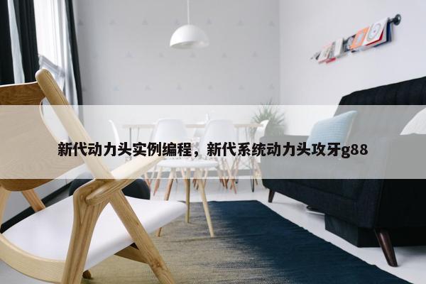 新代动力头实例编程，新代系统动力头攻牙g88