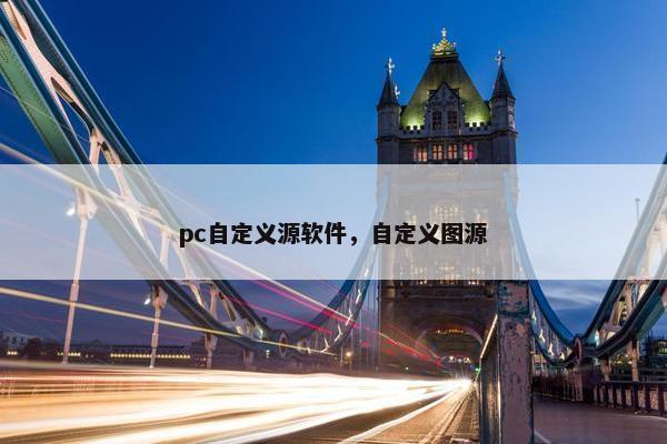 pc自定义源软件，自定义图源
