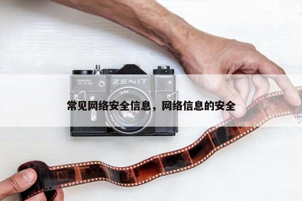 常见网络安全信息，网络信息的安全