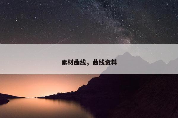 素材曲线，曲线资料