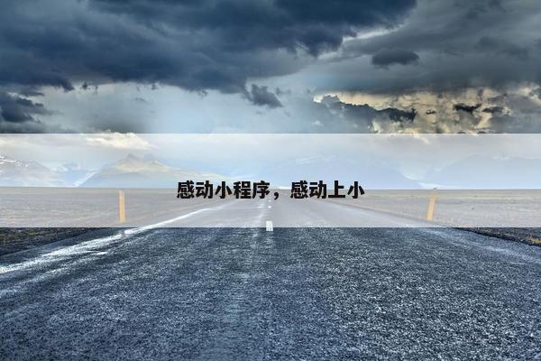 感动小程序，感动上小