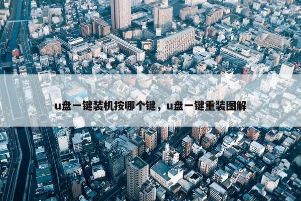 u盘一键装机按哪个键，u盘一键重装图解