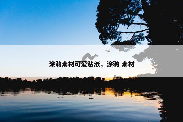 涂鸦素材可爱贴纸，涂鸦 素材