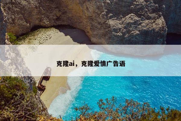 克隆ai，克隆爱情广告语