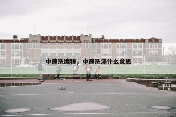 中速洗编程，中速洗涤什么意思