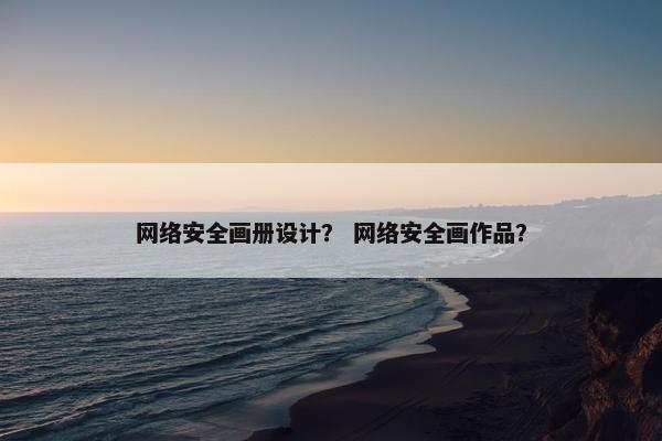 网络安全画册设计？ 网络安全画作品？
