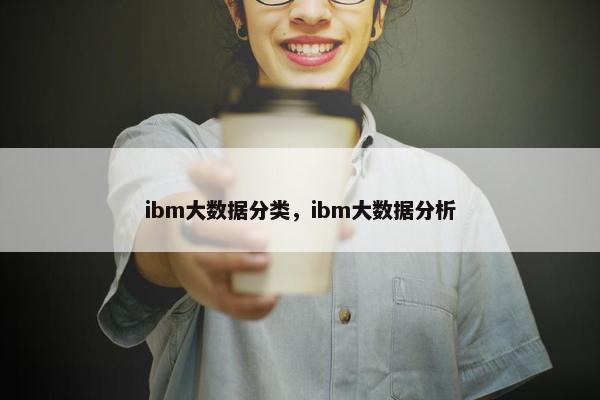 ibm大数据分类，ibm大数据分析