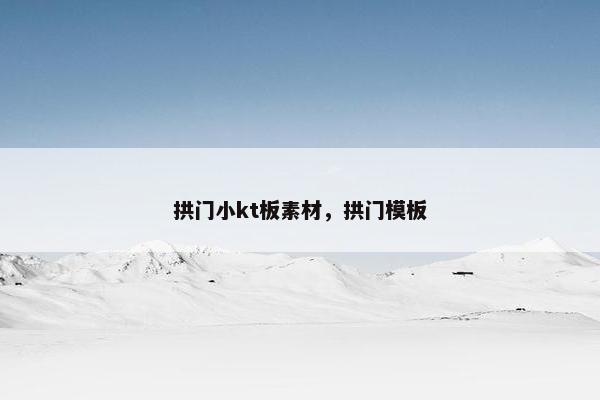 拱门小kt板素材，拱门模板