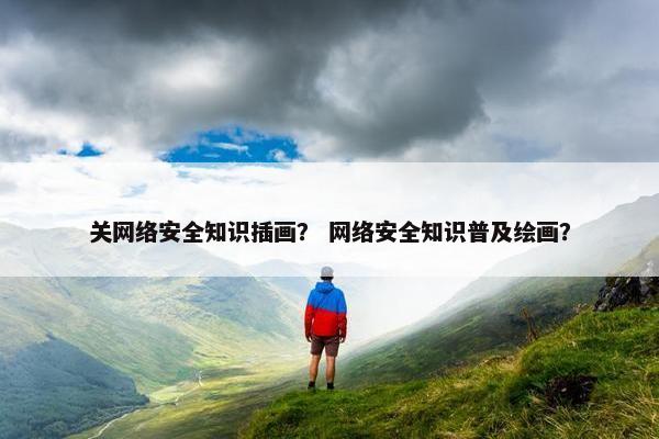 关网络安全知识插画？ 网络安全知识普及绘画？