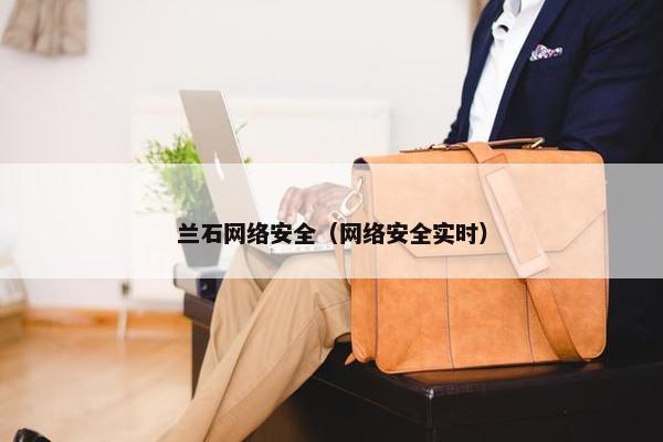 兰石网络安全（网络安全实时）
