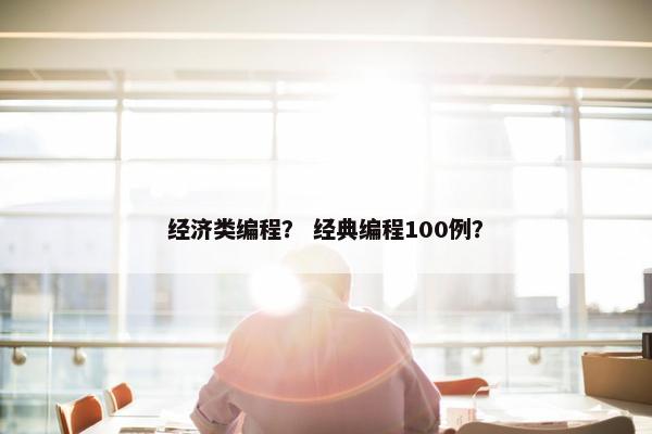 经济类编程？ 经典编程100例？