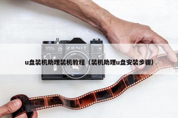 u盘装机助理装机教程（装机助理u盘安装步骤）