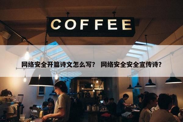网络安全开篇诗文怎么写？ 网络安全安全宣传诗？