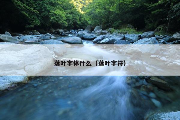 落叶字体什么（落叶字符）