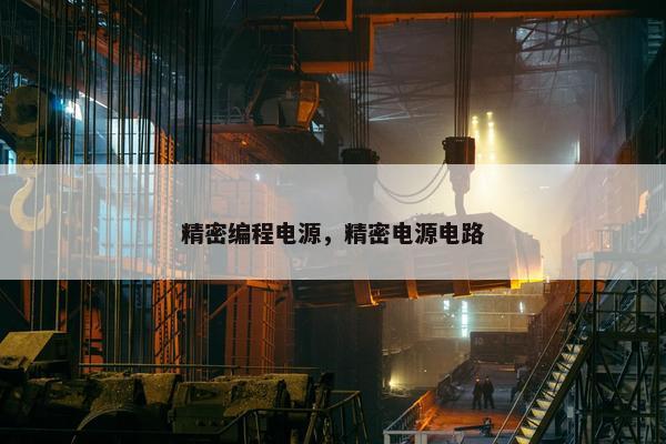 精密编程电源，精密电源电路