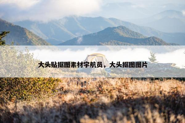 大头贴抠图素材宇航员，大头抠图图片
