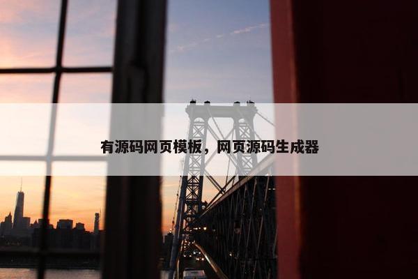 有源码网页模板，网页源码生成器