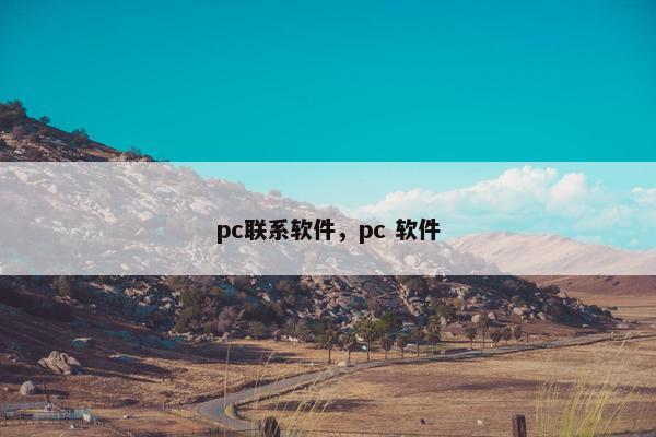 pc联系软件，pc 软件