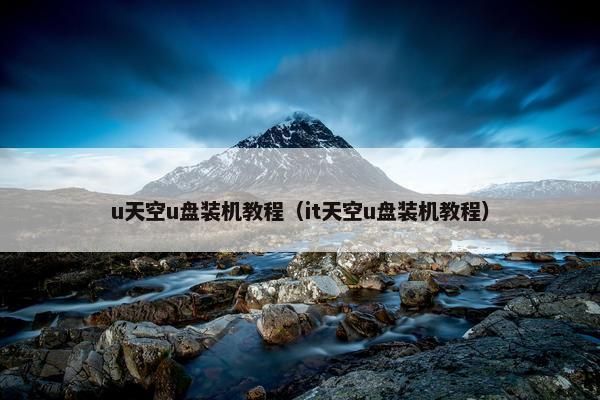 u天空u盘装机教程（it天空u盘装机教程）