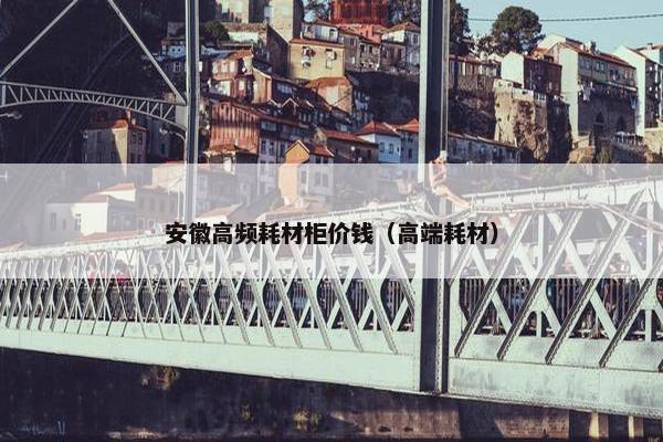 安徽高频耗材柜价钱（高端耗材）