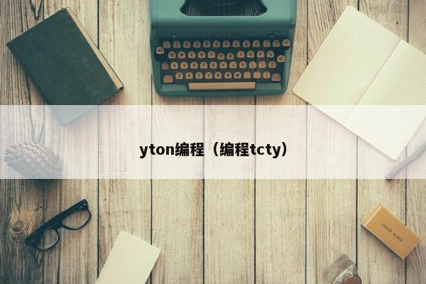 yton编程（编程tcty）