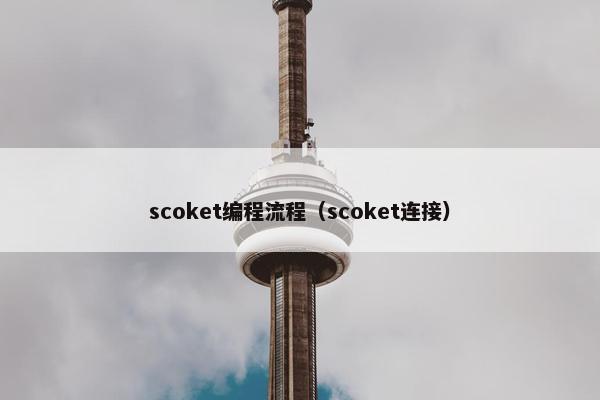 scoket编程流程（scoket连接）